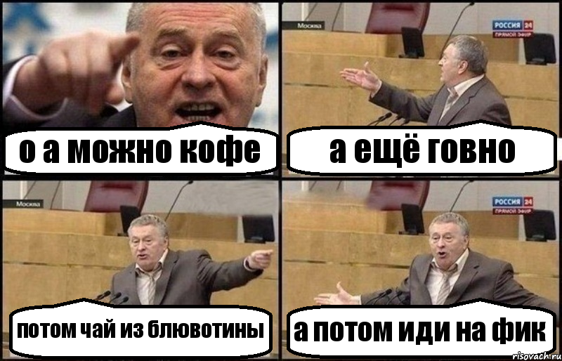 о а можно кофе а ещё говно потом чай из блювотины а потом иди на фик, Комикс Жириновский