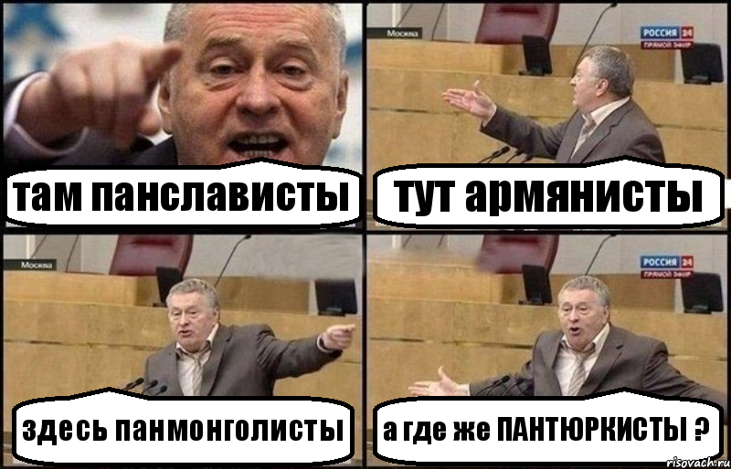 там панслависты тут армянисты здесь панмонголисты а где же ПАНТЮРКИСТЫ ?, Комикс Жириновский