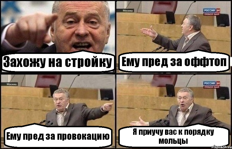 Захожу на стройку Ему пред за оффтоп Ему пред за провокацию Я приучу вас к порядку мольцы, Комикс Жириновский