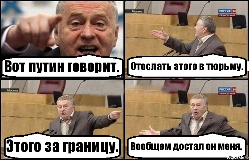 Вот путин говорит. Отослать этого в тюрьму. Этого за границу. Вообщем достал он меня., Комикс Жириновский