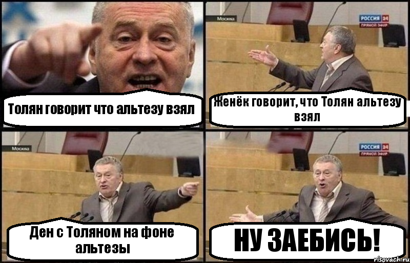 Толян говорит что альтезу взял Женёк говорит, что Толян альтезу взял Ден с Толяном на фоне альтезы НУ ЗАЕБИСЬ!, Комикс Жириновский