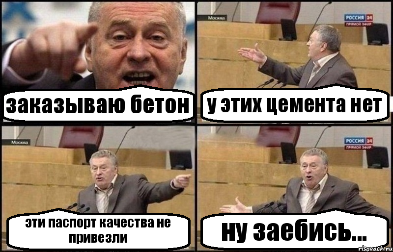 заказываю бетон у этих цемента нет эти паспорт качества не привезли ну заебись..., Комикс Жириновский