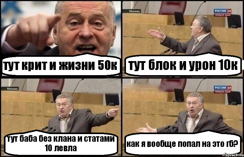 тут крит и жизни 50к тут блок и урон 10к тут баба без клана и статами 10 левла как я вообще попал на это гб?, Комикс Жириновский