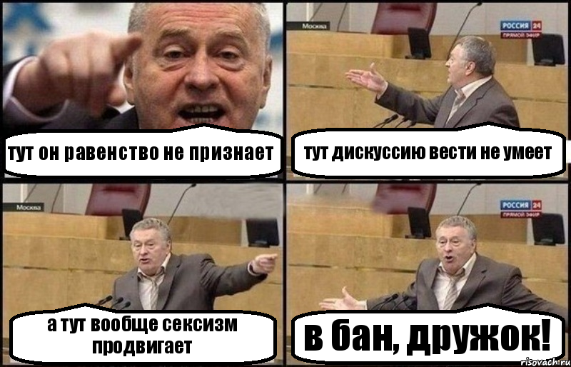 тут он равенство не признает тут дискуссию вести не умеет а тут вообще сексизм продвигает в бан, дружок!, Комикс Жириновский