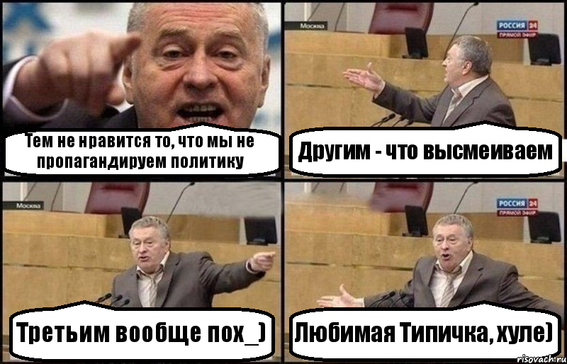 Тем не нравится то, что мы не пропагандируем политику Другим - что высмеиваем Третьим вообще пох_) Любимая Типичка, хуле), Комикс Жириновский