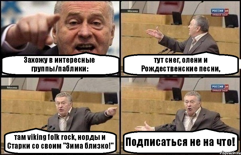 Захожу в интересные группы/паблики: тут снег, олени и Рождественские песни, там viking folk rock, норды и Старки со своим "Зима близко!" Подписаться не на что!, Комикс Жириновский