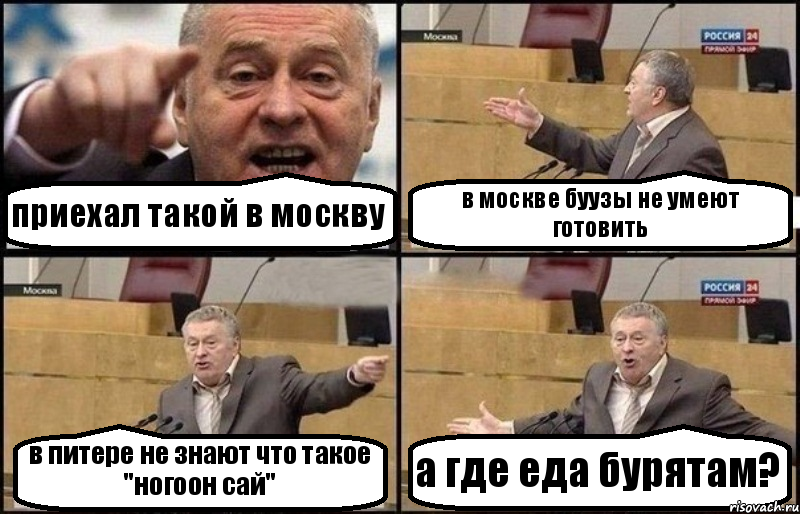 приехал такой в москву в москве буузы не умеют готовить в питере не знают что такое "ногоон сай" а где еда бурятам?, Комикс Жириновский