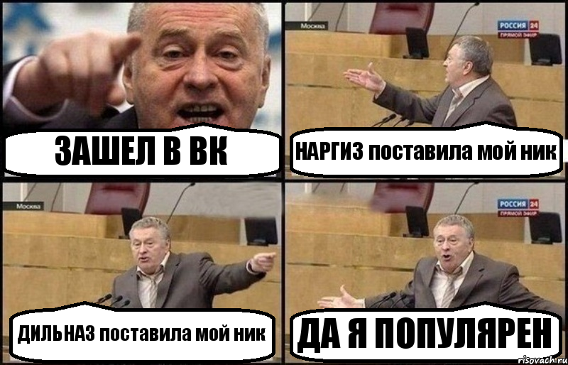 ЗАШЕЛ В ВК НАРГИЗ поставила мой ник ДИЛЬНАЗ поставила мой ник ДА Я ПОПУЛЯРЕН, Комикс Жириновский