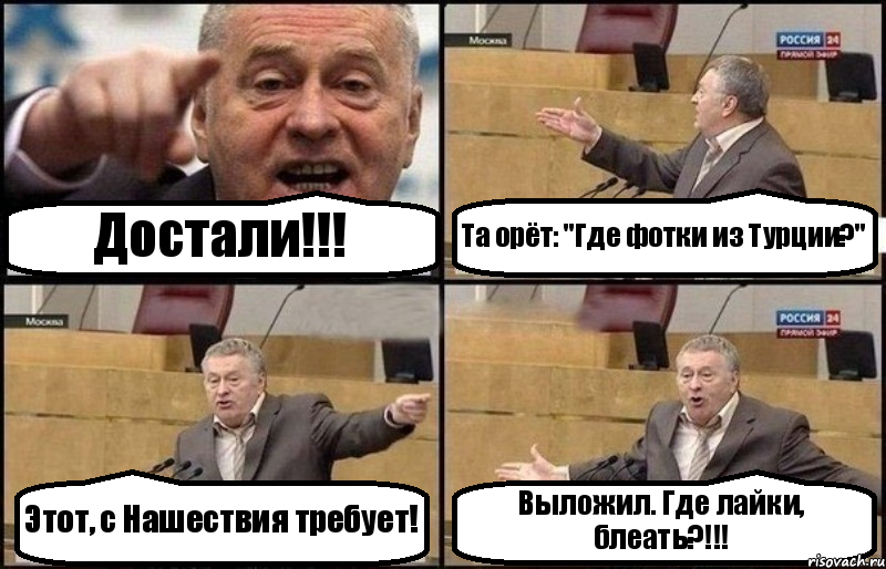 Достали!!! Та орёт: "Где фотки из Турции?" Этот, с Нашествия требует! Выложил. Где лайки, блеать?!!!, Комикс Жириновский