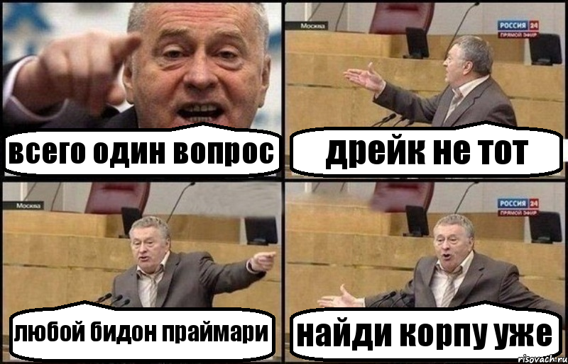 всего один вопрос дрейк не тот любой бидон праймари найди корпу уже, Комикс Жириновский