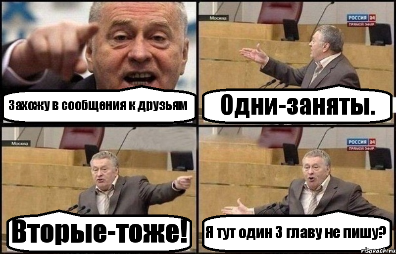 Захожу в сообщения к друзьям Одни-заняты. Вторые-тоже! Я тут один 3 главу не пишу?, Комикс Жириновский