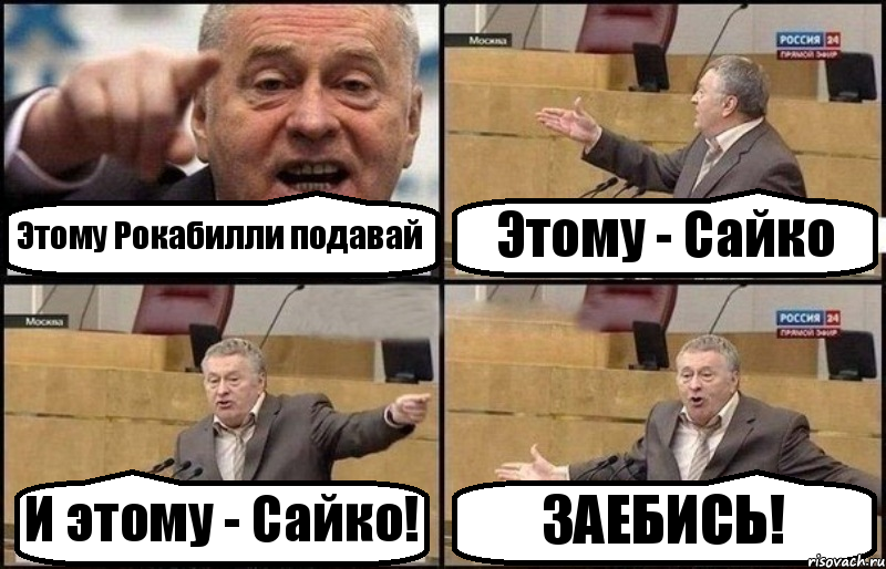 Этому Рокабилли подавай Этому - Сайко И этому - Сайко! ЗАЕБИСЬ!, Комикс Жириновский