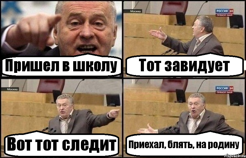 Пришел в школу Тот завидует Вот тот следит Приехал, блять, на родину, Комикс Жириновский