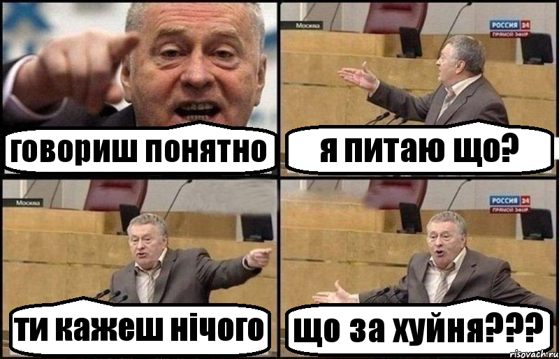 говориш понятно я питаю що? ти кажеш нічого що за хуйня???, Комикс Жириновский