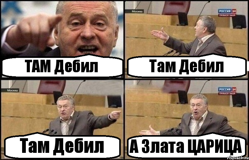 ТАМ Дебил Там Дебил Там Дебил А Злата ЦАРИЦА, Комикс Жириновский