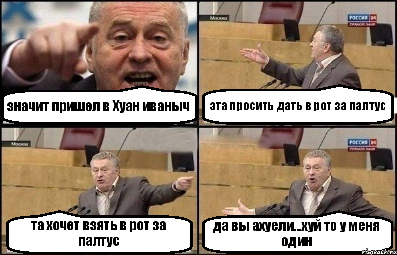 значит пришел в Хуан иваныч эта просить дать в рот за палтус та хочет взять в рот за палтус да вы ахуели...хуй то у меня один, Комикс Жириновский