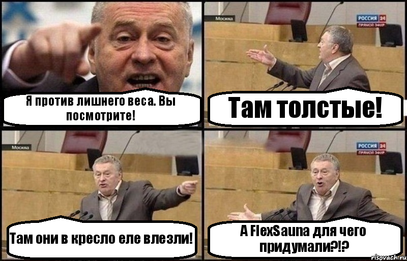 Я против лишнего веса. Вы посмотрите! Там толстые! Там они в кресло еле влезли! А FlexSauna для чего придумали?!?, Комикс Жириновский