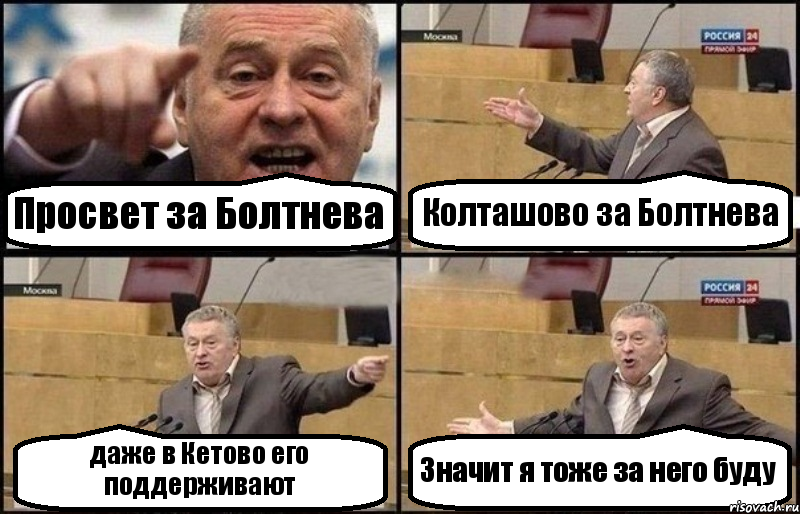 Просвет за Болтнева Колташово за Болтнева даже в Кетово его поддерживают Значит я тоже за него буду, Комикс Жириновский