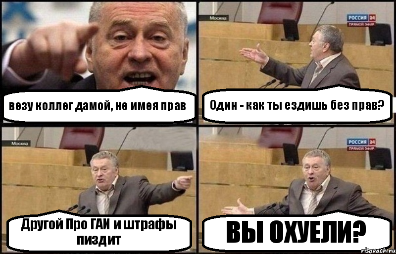 везу коллег дамой, не имея прав Один - как ты ездишь без прав? Другой Про ГАИ и штрафы пиздит ВЫ ОХУЕЛИ?, Комикс Жириновский