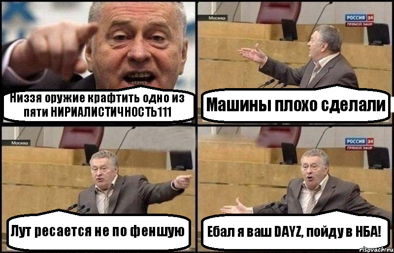 Низзя оружие крафтить одно из пяти НИРИАЛИСТИЧНОСТЬ111 Машины плохо сделали Лут ресается не по феншую Ебал я ваш DAYZ, пойду в НБА!, Комикс Жириновский