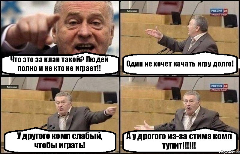 Что это за клан такой? Людей полно и не кто не играет!! Один не хочет качать игру долго! У другого комп слабый, чтобы играть! А у дрогого из-за стима комп тупит!!!!!!, Комикс Жириновский