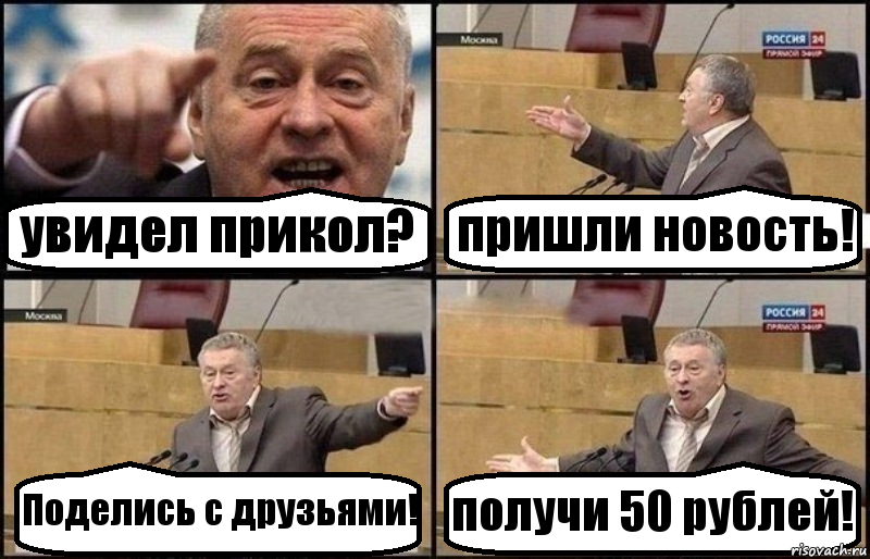 увидел прикол? пришли новость! Поделись с друзьями! получи 50 рублей!, Комикс Жириновский