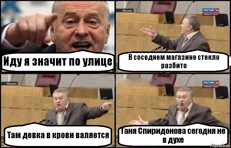 Иду я значит по улице В соседнем магазине стекло разбито Там девка в крови валяется Таня Спиридонова сегодня не в духе, Комикс Жириновский