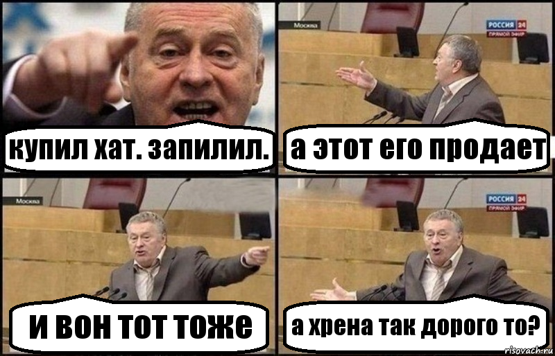 купил хат. запилил. а этот его продает и вон тот тоже а хрена так дорого то?, Комикс Жириновский