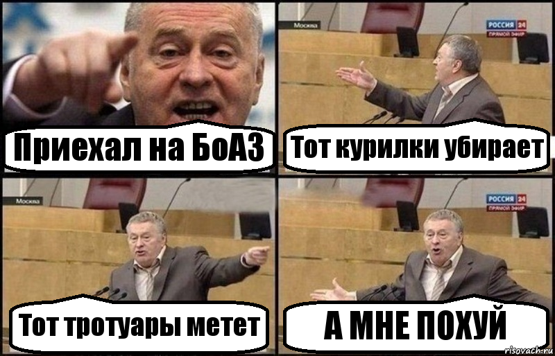 Приехал на БоАЗ Тот курилки убирает Тот тротуары метет А МНЕ ПОХУЙ, Комикс Жириновский