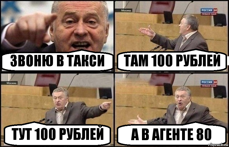 ЗВОНЮ В ТАКСИ ТАМ 100 РУБЛЕЙ ТУТ 100 РУБЛЕЙ А В АГЕНТЕ 80, Комикс Жириновский