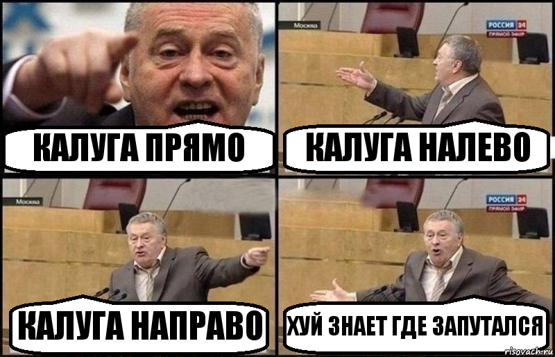 КАЛУГА ПРЯМО КАЛУГА НАЛЕВО КАЛУГА НАПРАВО ХУЙ ЗНАЕТ ГДЕ ЗАПУТАЛСЯ, Комикс Жириновский