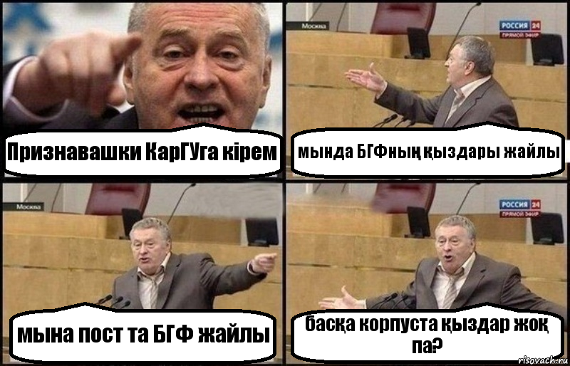 Признавашки КарГУга кірем мында БГФның қыздары жайлы мына пост та БГФ жайлы басқа корпуста қыздар жоқ па?, Комикс Жириновский