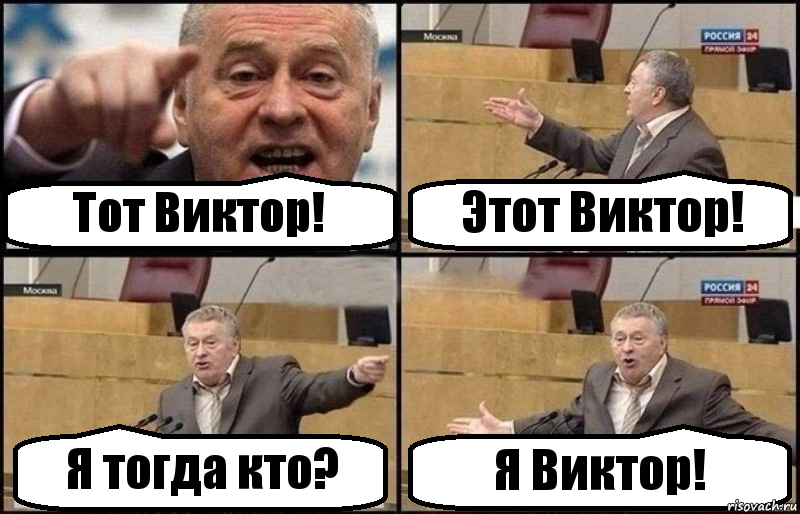 Тот Виктор! Этот Виктор! Я тогда кто? Я Виктор!, Комикс Жириновский