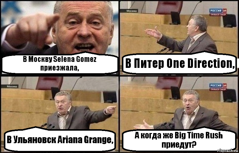 В Москву Selena Gomez приезжала, В Питер One Direction, В Ульяновск Ariana Grange, А когда же Big Time Rush приедут?, Комикс Жириновский