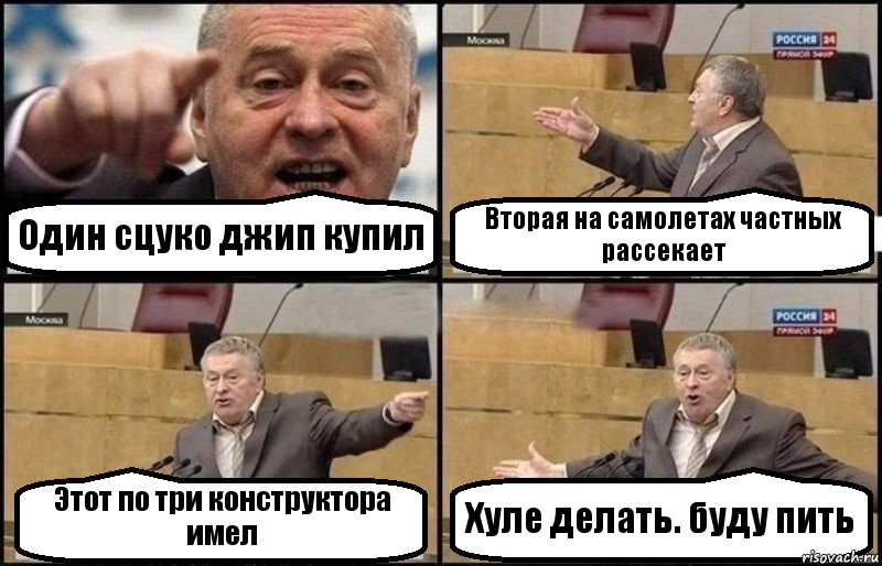 Один сцуко джип купил Вторая на самолетах частных рассекает Этот по три конструктора имел Хуле делать. буду пить, Комикс Жириновский