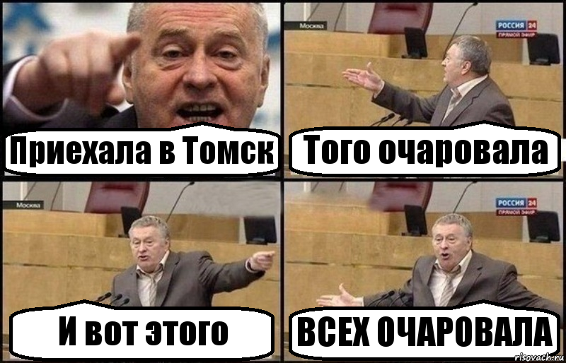 Приехала в Томск Того очаровала И вот этого ВСЕХ ОЧАРОВАЛА, Комикс Жириновский