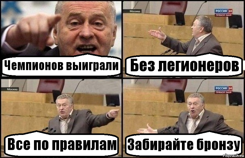 Чемпионов выиграли Без легионеров Все по правилам Забирайте бронзу, Комикс Жириновский