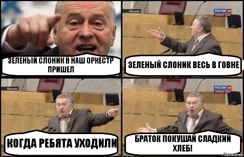 ЗЕЛЕНЫЙ СЛОНИК В НАШ ОРКЕСТР ПРИШЕЛ ЗЕЛЕНЫЙ СЛОНИК ВЕСЬ В ГОВНЕ КОГДА РЕБЯТА УХОДИЛИ БРАТОК ПОКУШАЙ СЛАДКИЙ ХЛЕБ!, Комикс Жириновский