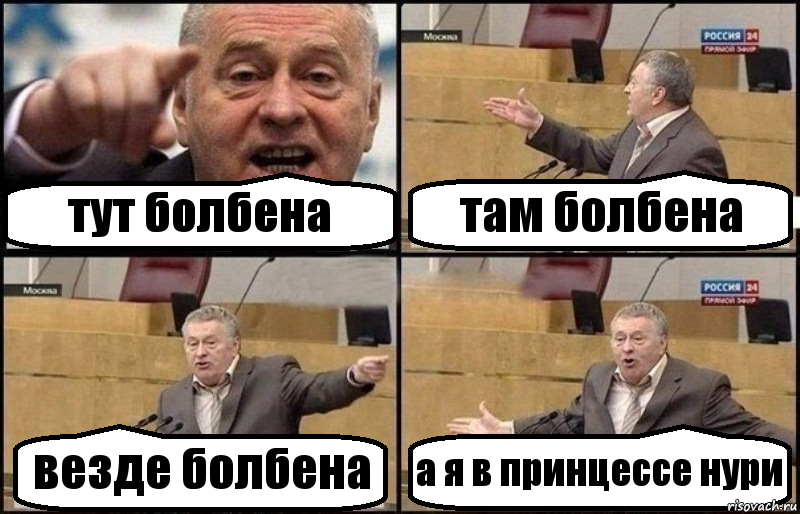 тут болбена там болбена везде болбена а я в принцессе нури, Комикс Жириновский