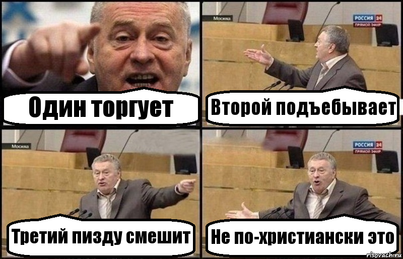 Один торгует Второй подъебывает Третий пизду смешит Не по-христиански это, Комикс Жириновский