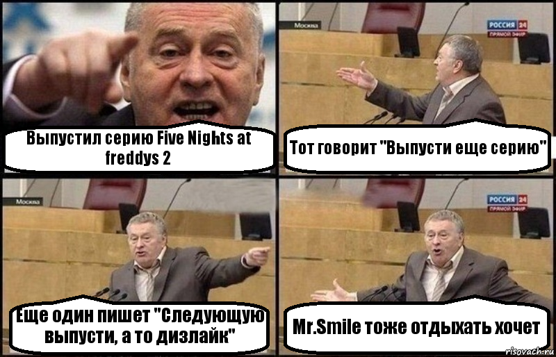 Выпустил серию Five Nights at freddys 2 Тот говорит "Выпусти еще серию" Еще один пишет "Следующую выпусти, а то дизлайк" Mr.Smile тоже отдыхать хочет, Комикс Жириновский