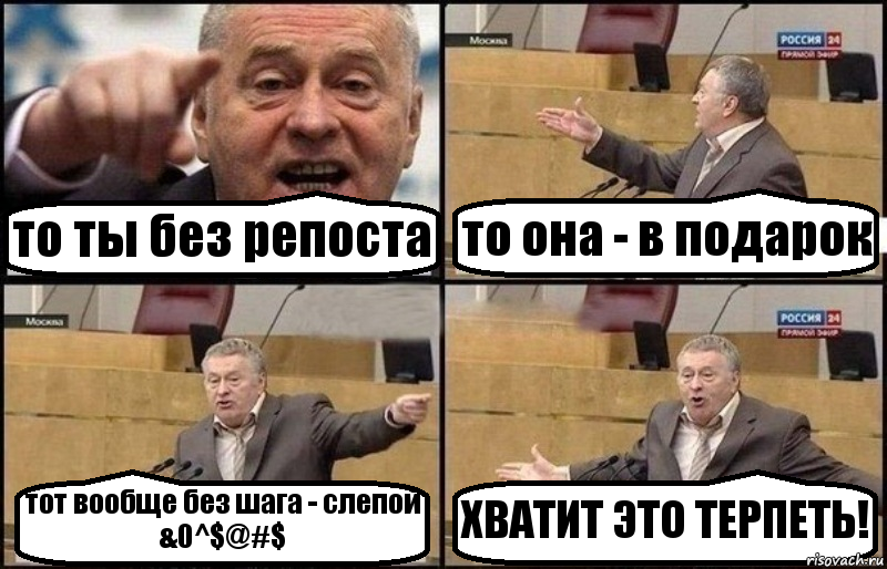 то ты без репоста то она - в подарок тот вообще без шага - слепой &0^$@#$ ХВАТИТ ЭТО ТЕРПЕТЬ!, Комикс Жириновский