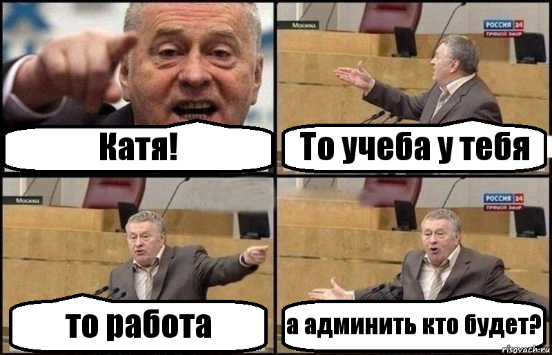 Катя! То учеба у тебя то работа а админить кто будет?, Комикс Жириновский