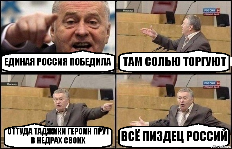 ЕДИНАЯ РОССИЯ ПОБЕДИЛА ТАМ СОЛЬЮ ТОРГУЮТ ОТТУДА ТАДЖИКИ ГЕРОИН ПРУТ В НЕДРАХ СВОИХ ВСЁ ПИЗДЕЦ РОССИЙ, Комикс Жириновский