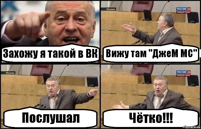 Захожу я такой в ВК Вижу там "ДжеМ MC" Послушал Чётко!!!, Комикс Жириновский