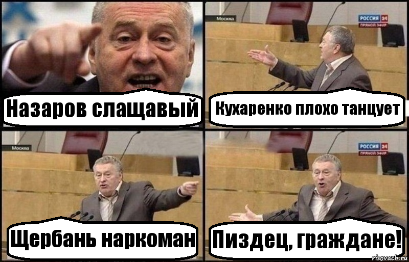 Назаров слащавый Кухаренко плохо танцует Щербань наркоман Пиздец, граждане!, Комикс Жириновский