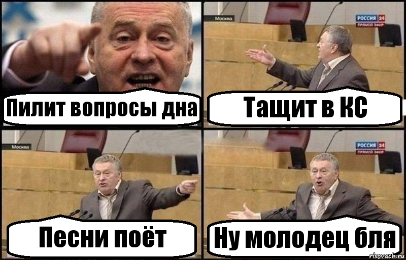 Пилит вопросы дна Тащит в КС Песни поёт Ну молодец бля, Комикс Жириновский