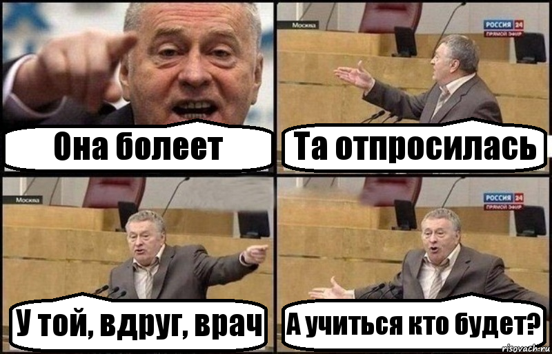 Она болеет Та отпросилась У той, вдруг, врач А учиться кто будет?, Комикс Жириновский