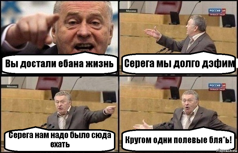 Вы достали ебана жизнь Серега мы долго дэфим Серега нам надо было сюда ехать Кругом одни полевые бля*ь!, Комикс Жириновский