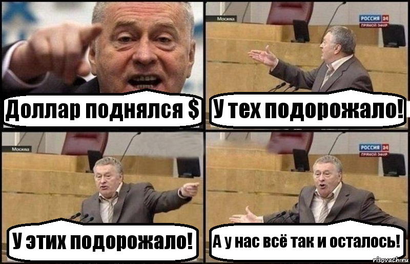 Доллар поднялся $ У тех подорожало! У этих подорожало! А у нас всё так и осталось!, Комикс Жириновский